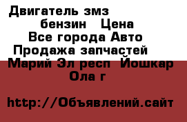 Двигатель змз 4026. 1000390-01 92-бензин › Цена ­ 100 - Все города Авто » Продажа запчастей   . Марий Эл респ.,Йошкар-Ола г.